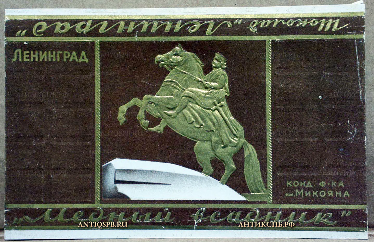 Образец этикетки к шоколаду "Ленинград. Медный всадник". Бумага, печать.Сер. ХХ века. СССР. №17339.134